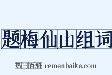 题梅仙山组词是什么意思的图片